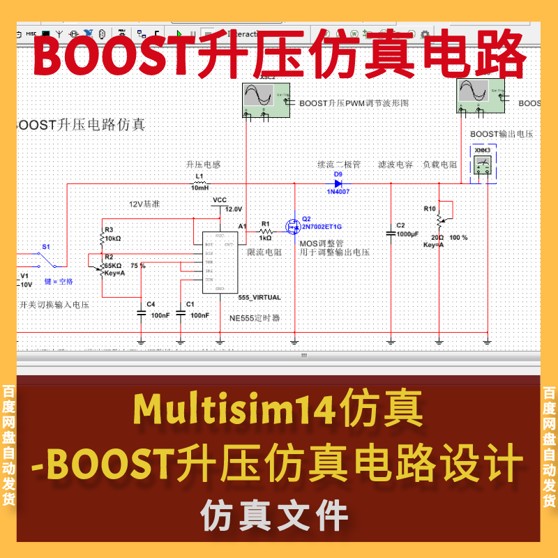 Multisim仿真BOOST升压仿真电路设计Multisim14仿真文件