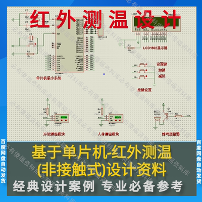单片机红外测温非接触式设计程序Proteus仿真原理图PCB框图资料全
