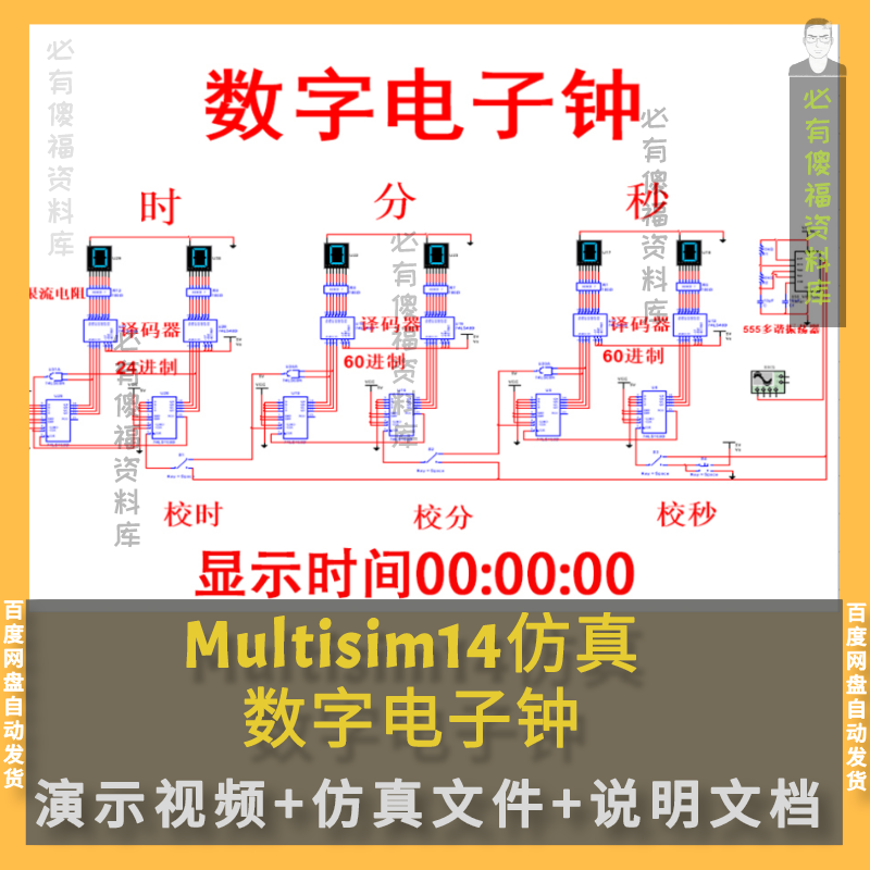 Multisim仿真数字电子钟时分秒+原理报告+Multisim仿真数字电子钟 商务/设计服务 设计素材/源文件 原图主图