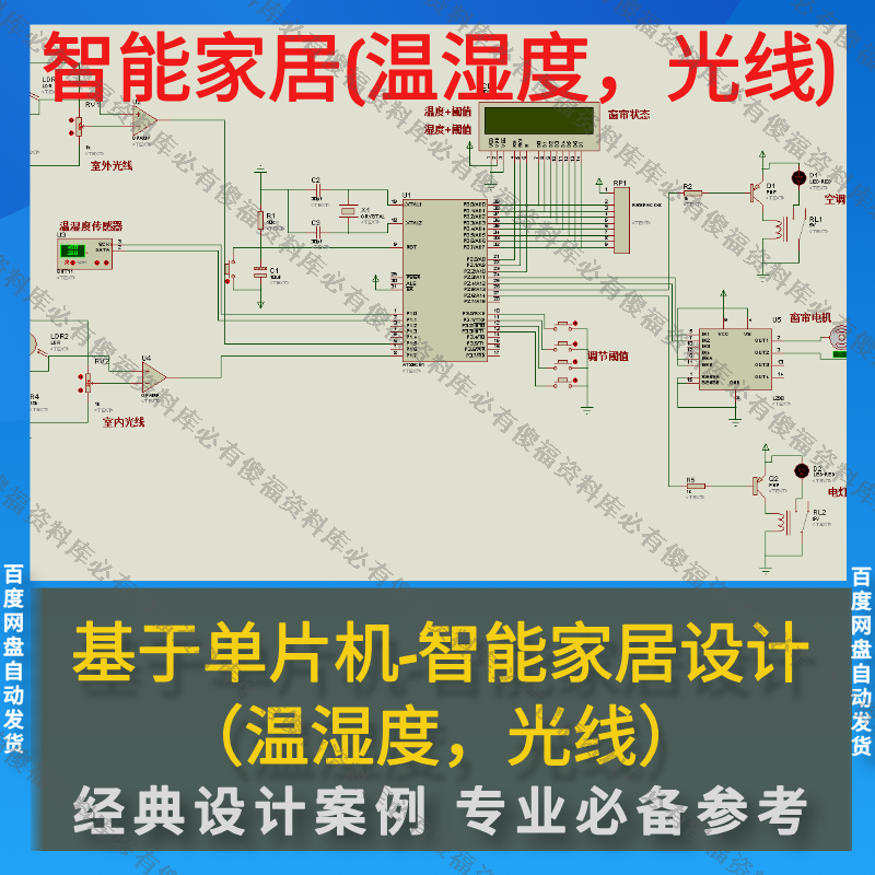 单片机智能家居设计温湿度光线-程序仿真等-智能家居窗帘空调照明图片