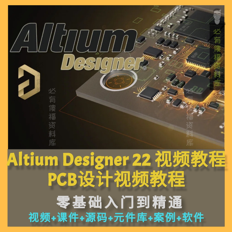 ad电路设计教程pcb入门设计教程altiumdesigner22视频教程元件库