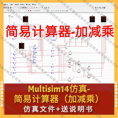 Multisim仿真简易计算器加减乘计算器仿真+送报告乘法计算器加减