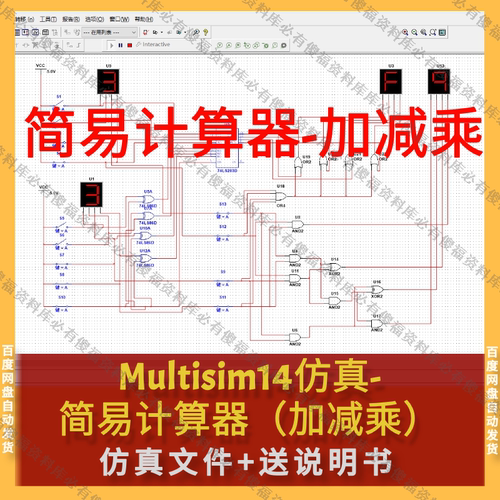 Multisim仿真简易计算器加减乘计算器仿真+送报告乘法计算器加减