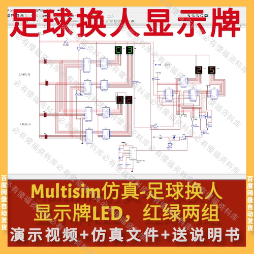 Multisim仿真足球换人LED牌+送原理报告Multisim仿真仿真换人牌