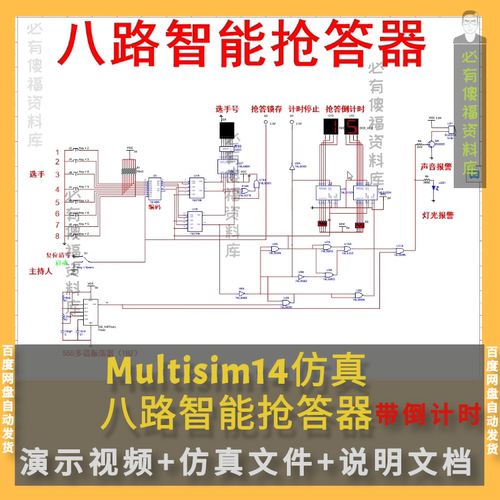 Multisim数字式八路抢答器倒计时仿真+设计报告8人抢答器