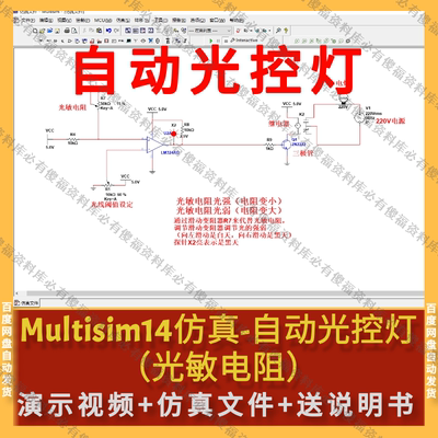 Multisim仿真自动光控灯光敏电阻光控灯仿真Multisim仿真送报告