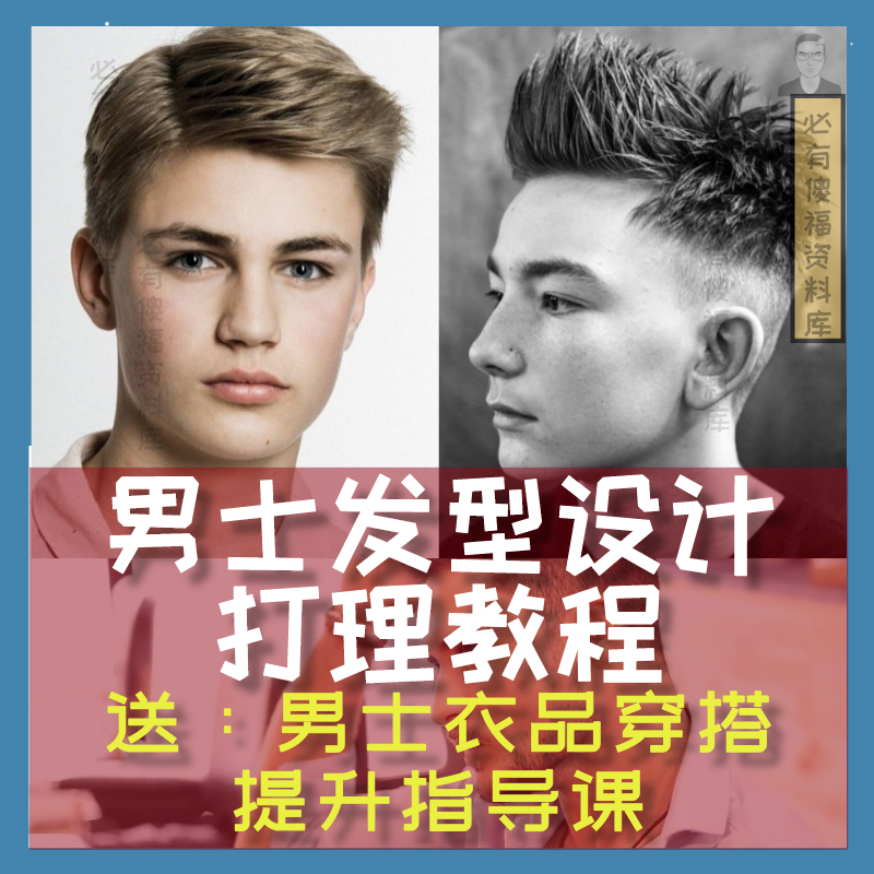 男士发型设计打理教程男士穿搭指导课型男改造男士形象塑造提升课