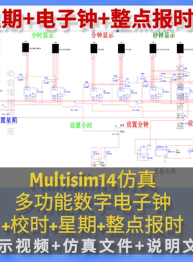 数字电子钟仿真Multisim14时钟仿真实例演示视频说明报告数电仿真