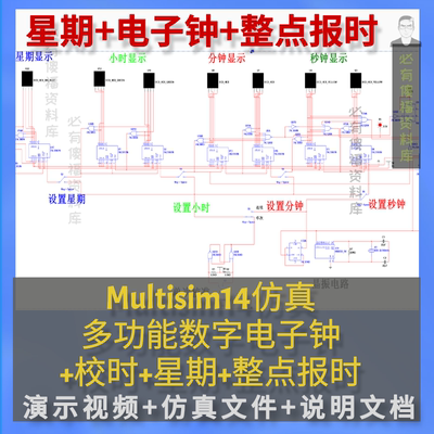 数字电子钟仿真Multisim14时钟仿真实例演示视频说明报告数电仿真