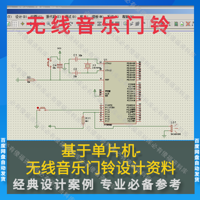 单片机无线音乐门铃-proteus仿真源码原理图元件清单proteus仿真
