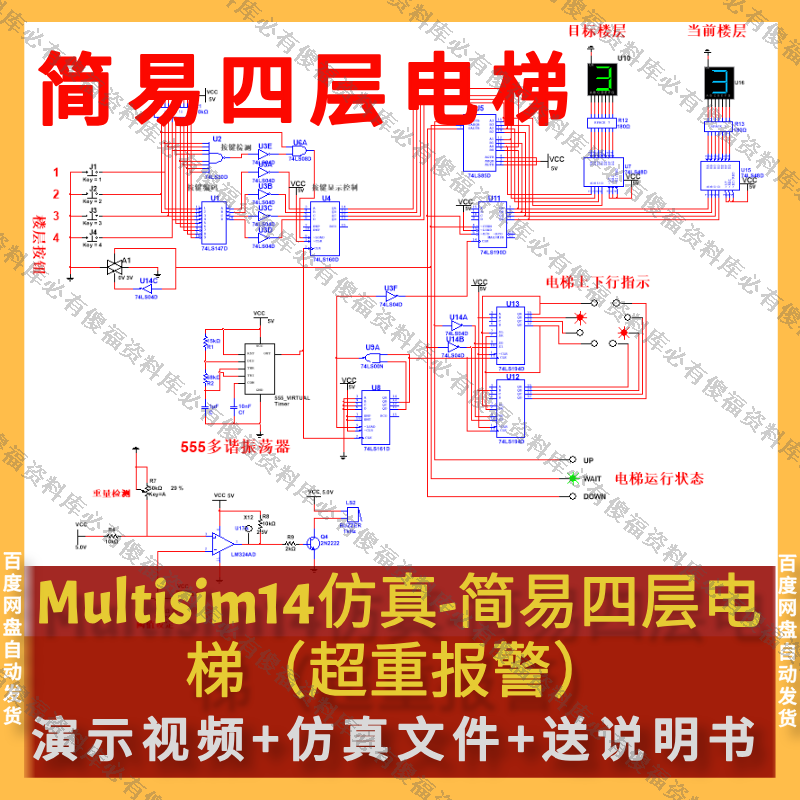 Multisim仿真四层电梯送报告-超重报警简易4层电梯仿真电机正反转