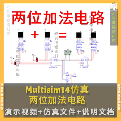 Multisim两位二进制十进制加法电路仿真原理说明书二进制加法仿真