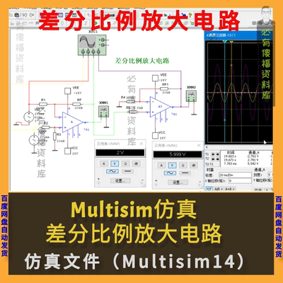 Multisim仿真-差分比例放大电路设计仿真Multisim14仿真