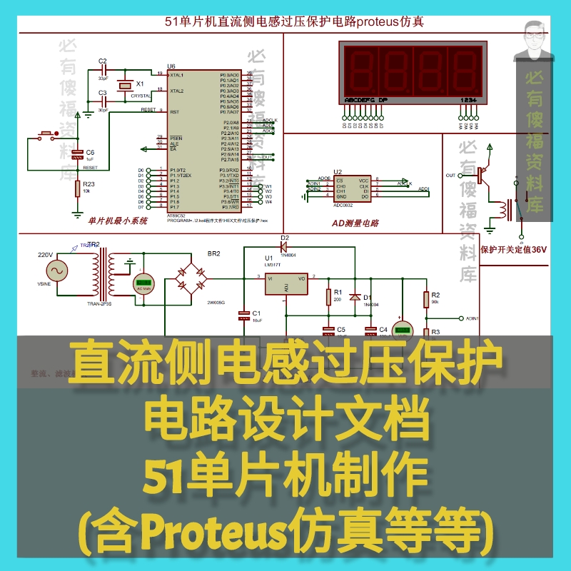 单片机设计直流侧电感过压保护电路资料源码Proteus仿真原理图等