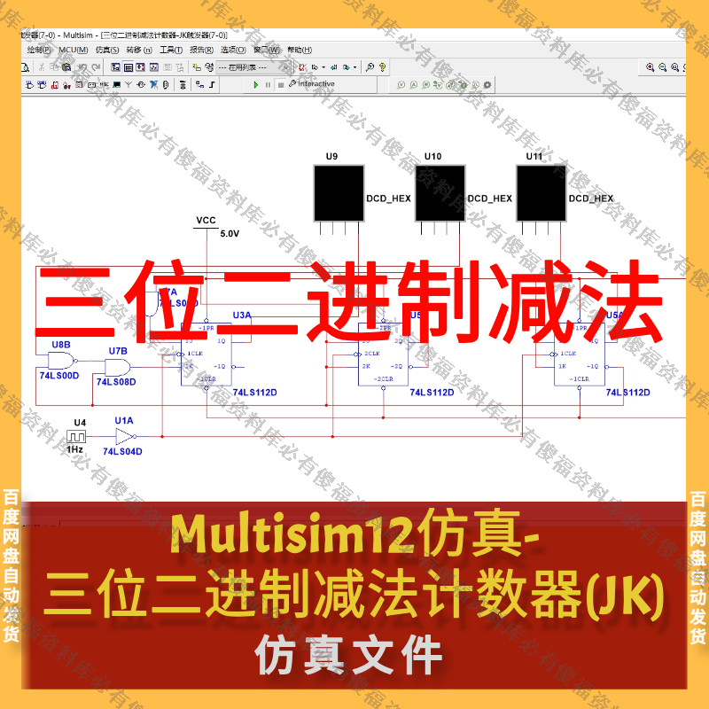 Multisim仿真计数器减法计数器三位二进制减法计数器仿真Multisim