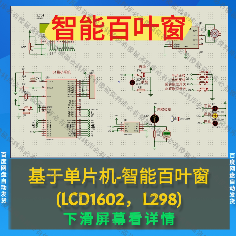 单片机智能百叶窗扇百叶窗帘Proteus仿真百叶窗程序单片机百叶窗图片