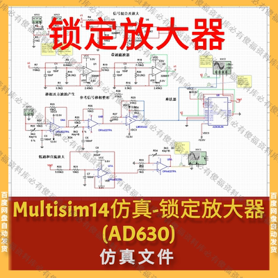 Multisim仿真锁定放大器AD630乘法器Multisim仿真锁定放大器设计