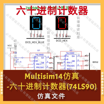 Multisim仿真六十进制计数器（74LS90）Multisim仿真计数器