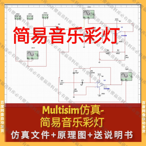 Multisim仿真-简易音乐彩灯设计AD图送报告音乐彩灯仿真Multisim