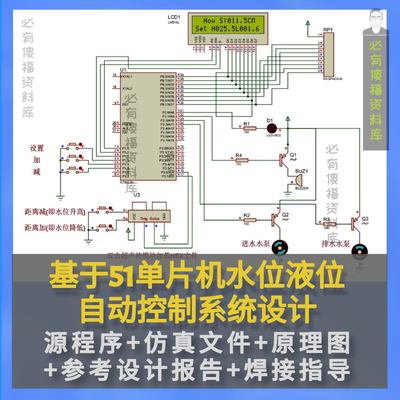 单片机水位液位自动控制系统设计Proteus仿真源码设计报告原理图