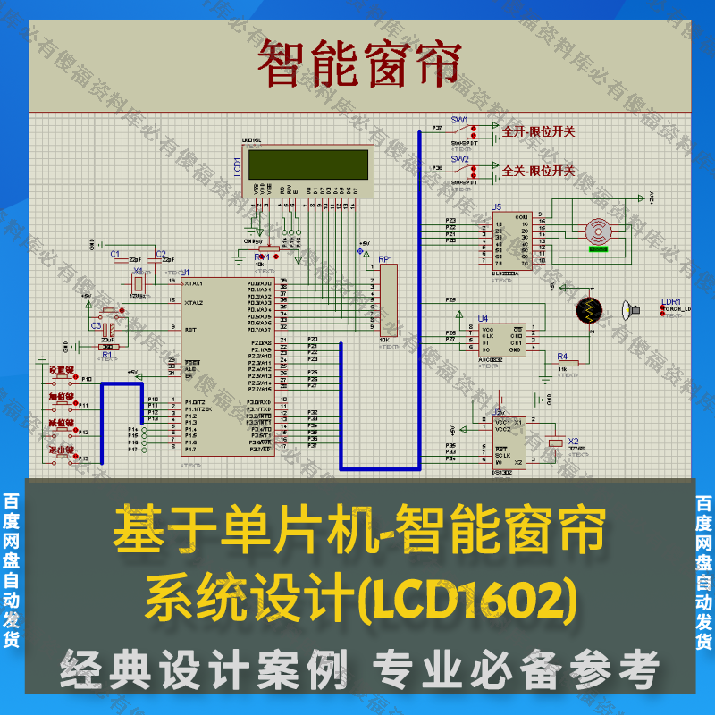 单片机智能窗帘系统设计程序+Proteus仿真+PCB报告智能窗帘原理图图片