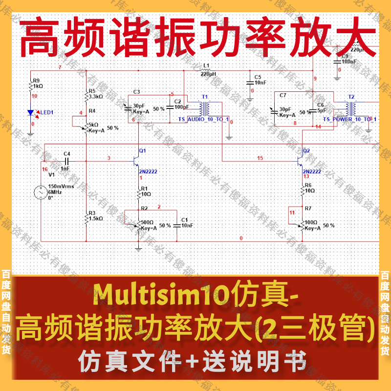 Multisim仿真高频谐振功率放大送原理报告Multisim仿真高频三极管