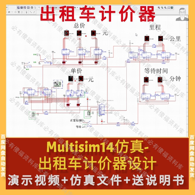 Multisim仿真出租车计价器仿真送原理说明Multisim仿真计价器