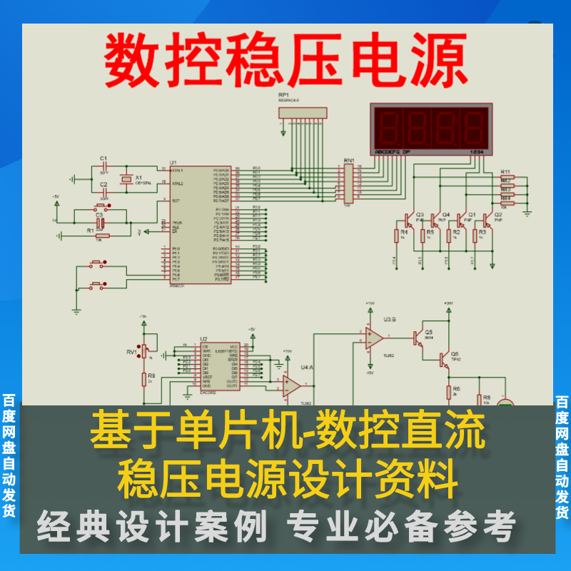 单片机可调数控稳压电源直流源码Proteus仿真AD原理图送报告