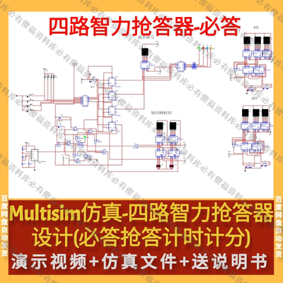Multisim仿真四路抢答器计分倒计时(必答)抢答送原理报告仿真