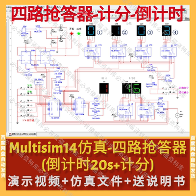 Multisim仿真四路抢答器计分倒计时送原理说明Multisim仿真四路
