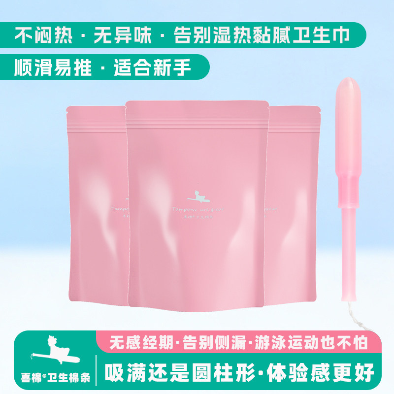 喜棉卫生棉条导管式卫生棉棒月经棉条隐形卫生巾日夜用防侧漏游泳