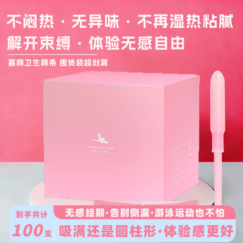 【100支装】喜棉导管式卫生棉条卫生巾月经棉棒月经游泳专用新手