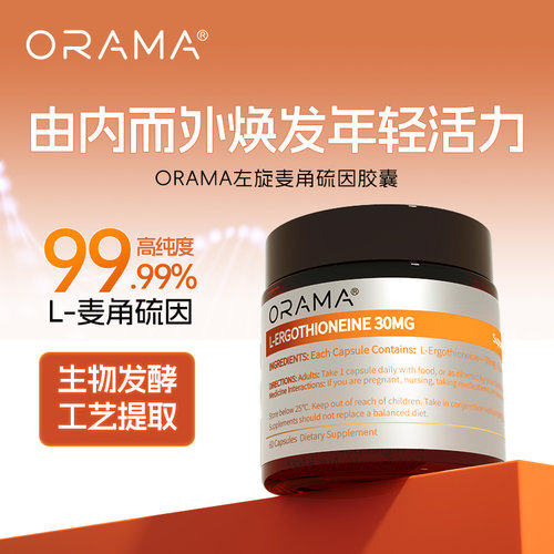 ORAMA欧乐迈麦角硫因胶囊30mg60