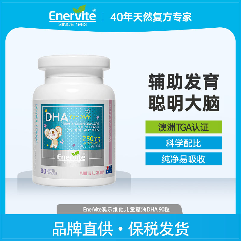 EnerVite澳乐维他儿童DHA软胶囊90粒 奶粉/辅食/营养品/零食 DHA 原图主图