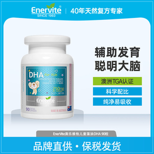 EnerVite澳乐维他儿童DHA软胶囊90粒