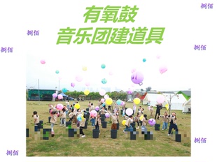 有氧鼓道具有氧鼓团建道具启动会年会晚会团建道具疯狂有氧鼓道具