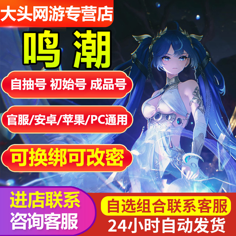 鸣潮自抽号初始号尤诺奥古斯塔卡提希娅成品号自选号专武满命官服