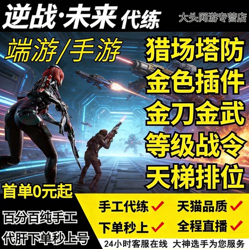 逆战未来手游代打代练代肝金武器插件刀猎场塔防箱子死神猎手战令