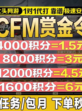 CFM枪战王者赏金令积分等级代打练代肝cf手游刷周任务月任务上限