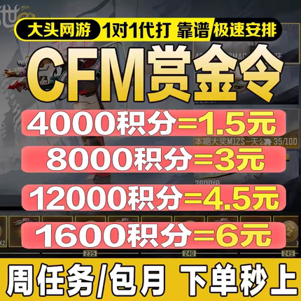 CFM枪战王者赏金令积分等级代打练代肝cf手游刷周任务月任务上限