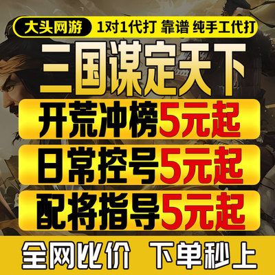 三国谋定天下代练代肝配将调号开荒冲榜演武大会日常控号铺路打城