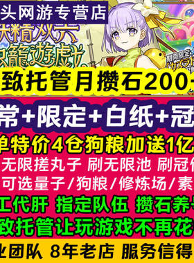 fgo代练代肝精致托管代打fatego友情点丸子狗粮满破妖精双六活动