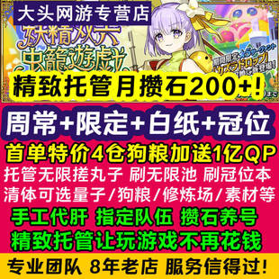 fgo代练代肝精致托管代打fatego友情点丸子狗粮满破妖精双六活动