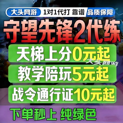 守望先锋OW2代打代练战令代肝陪练竞逐上分定级通行证国服