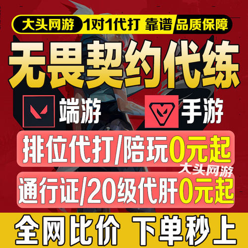 无畏契约代打手游代练代肝上分瓦陪玩陪练排位刷通行证定级赛等级
