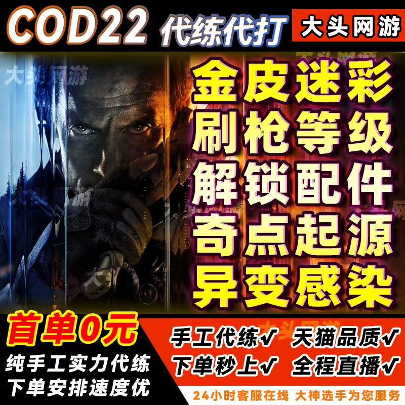 使命召唤COD22代练肝代打刷枪金皮肤迷彩奇点起源创世纪感染等级