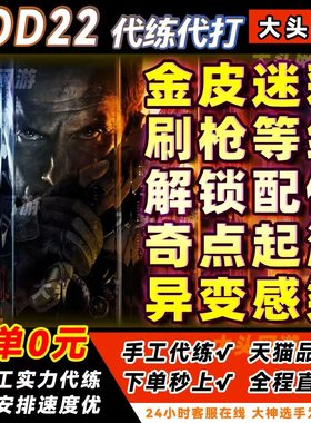 使命召唤COD22代练肝代打刷枪金皮肤迷彩奇点起源创世纪感染等级