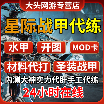 星际战甲warframe国服国际服代练代肝段位开图全圣装mod交易材料