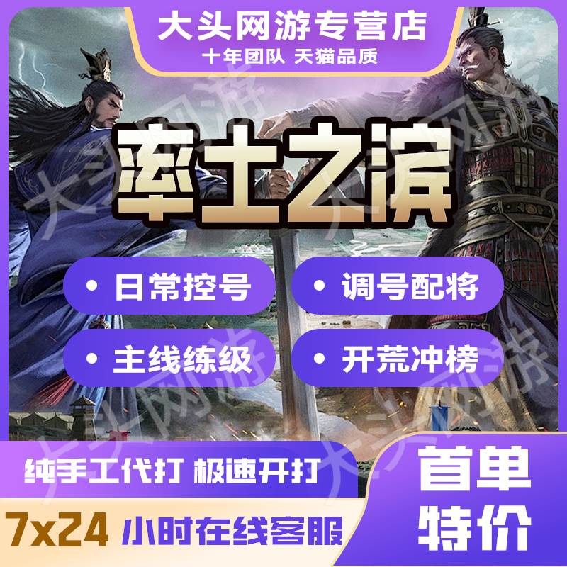 率土之滨开荒代练冲榜修车代肝势力值配将练级武勋征服PK手游端口