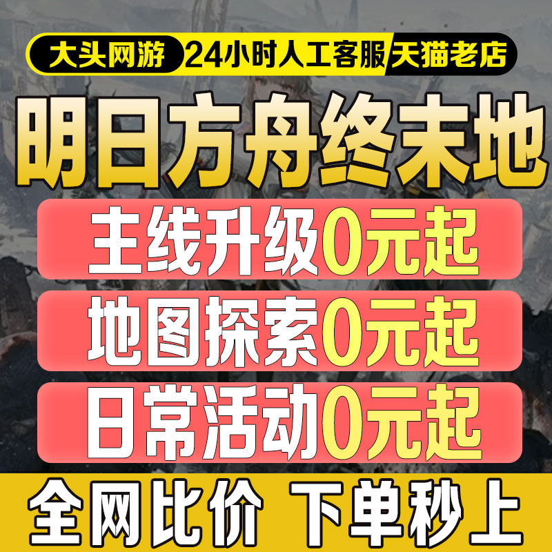 明日方舟终末地代打代肝代练蓝图基建造托管主线地图探索活动等级